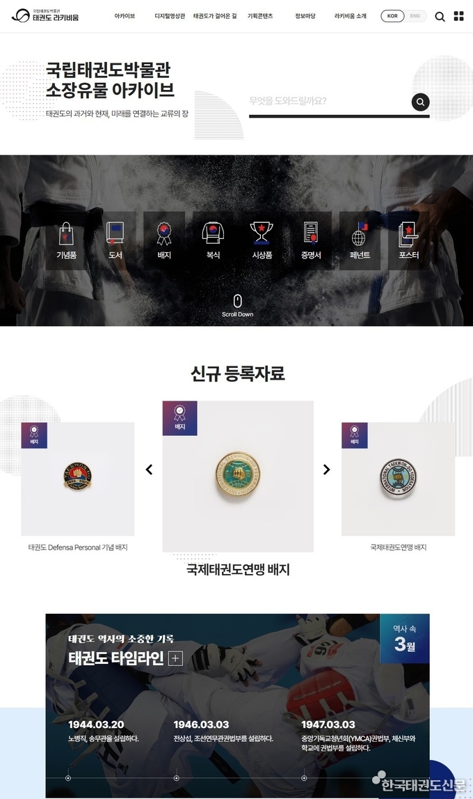 태권도라키비움 누리집 - 메인 페이지