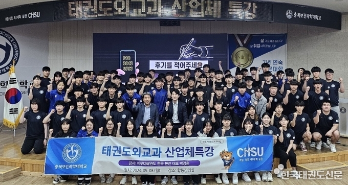 충북보건과학대학교 태권도외교과 산업체 특강 단체 사진