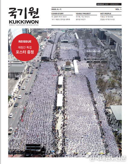 국기원이 14년만에 재창간한 계간지 ‘국기원’ 표지와 특집 포스터
