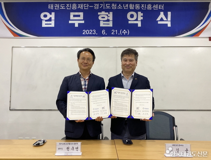 태권도진흥재단·경기도청소년활동진흥센터 업무협약 체결(·우측 김용 본부장, 좌측 권구연 센터장)