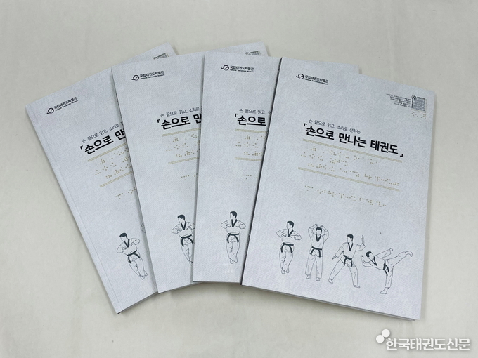점자도록(손으로 만나는 태권도)
