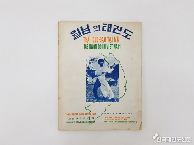 기증 유물(월남의 태권도, 주월한국군태권도협회)