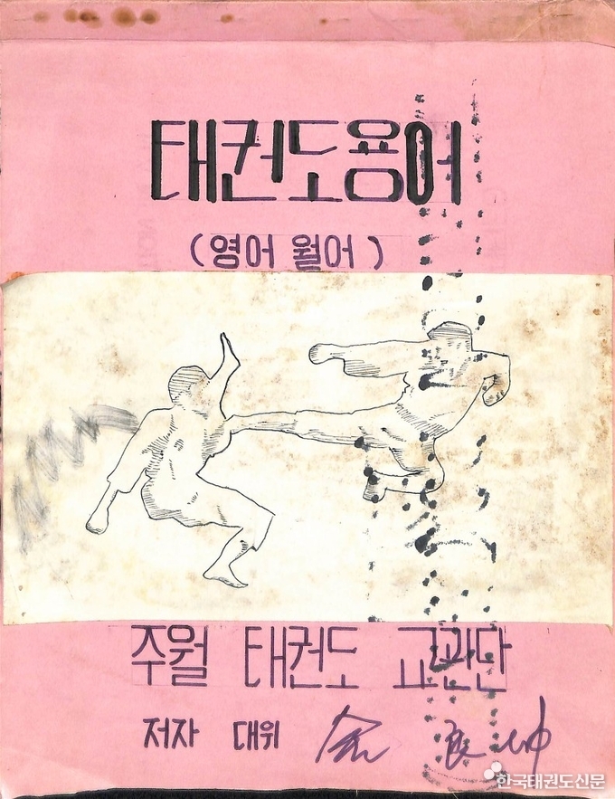 기증 유물(태권도 용어, 태권도 교관 김양곤 대위)