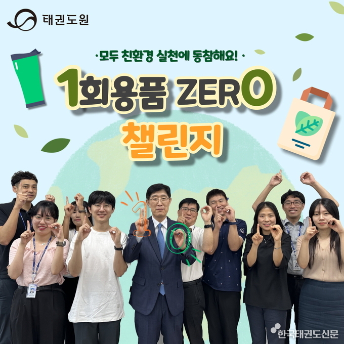 태권도진흥재단 이종갑 이사장 직무대행(좌측에서 다섯 번째)이 직원들과 1회 용품 제로 챌린지에 참여하고 있다.