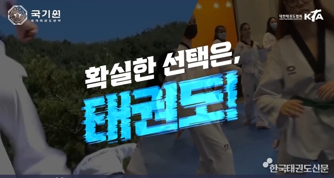 국기원이 상영 중인 태권도 홍보영상의 한 장면
