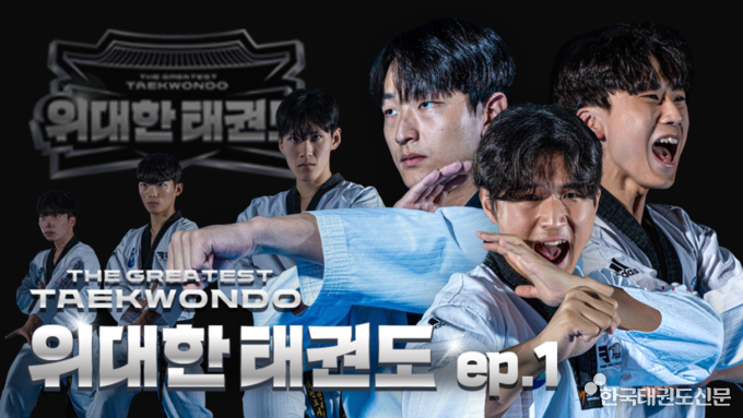 ‘위대한 태권도’ 영상 인트로 장면