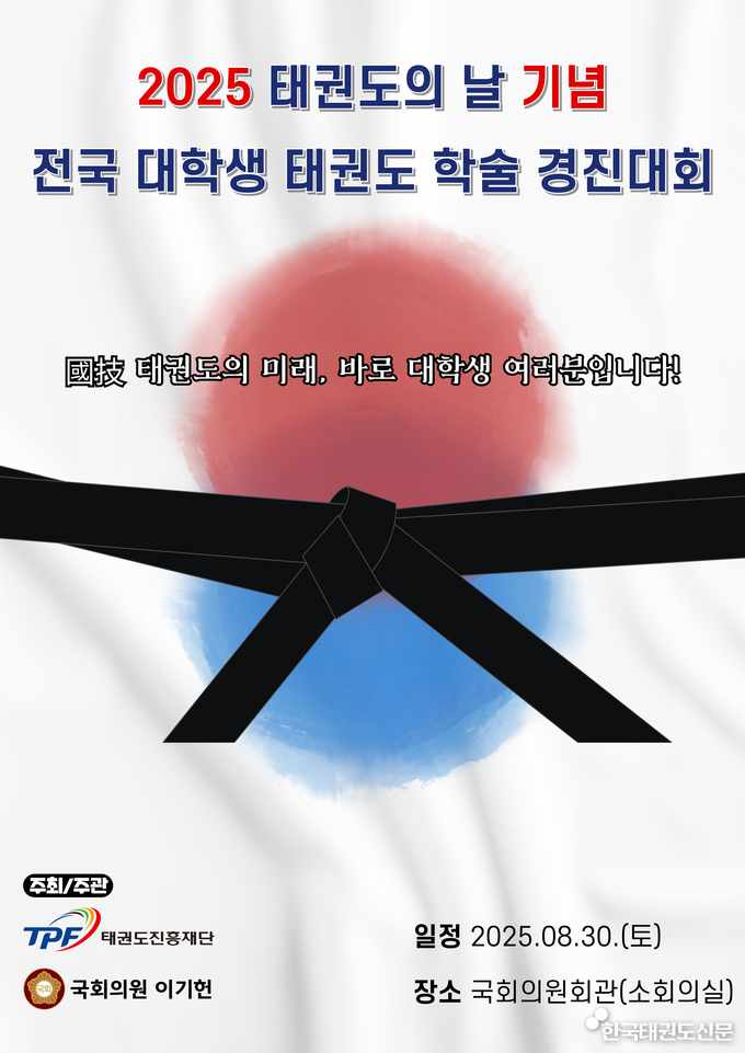 2025 태권도의 날 기념, 전국 대학생 태권도 학술경진대회 포스터