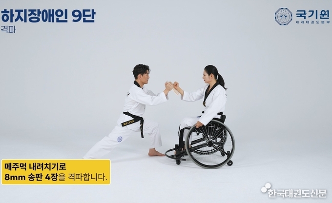 국기원은 장애인심사의 지도자와 수련생에게 실질적인 도움을 주기 위해 심사과목 영상을 제작했다. 사진은 영상 캡처 화면.