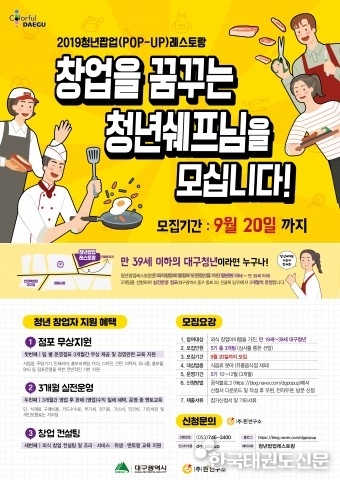 핀연구소, 대구광역시 지원 ‘청년 팝업 레스토랑’ 청년 창업자 모집