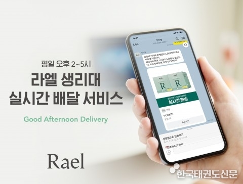 라엘, 생리대 실시간 배송 서비스 ‘굿에프터눈 딜리버리’ 론칭