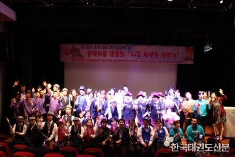 순천시장애인종합복지관, 제11회 ‘나도 행복한 음악가’ 음악치료 발표회 개최