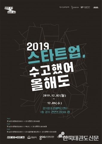 경기콘텐츠진흥원, ‘판교 스타트업 주간’ 개최… “스타트업, 수고했어 올해도”