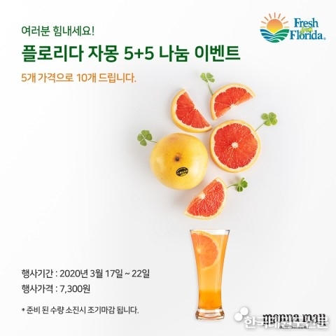 만나몰, 플로리다 자몽 5개 사면 5개 더 증정하는 이벤트 진행