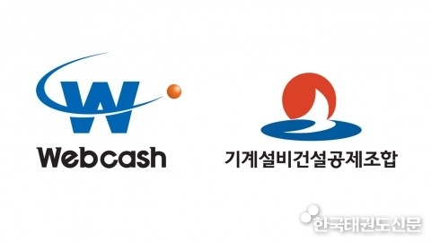 웹케시-기계설비건설공제조합 MOU, 8000여 조합 회원사에 경리나라 보급