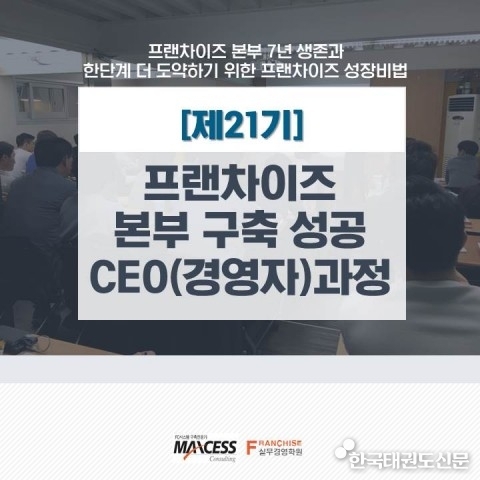 맥세스컨설팅, ‘제21기 프랜차이즈 본부 구축 성공 CEO 과정’ 개최