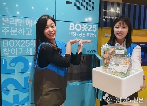 GS25, 업계 최초로 냉장 택배 픽업 보관함 ‘BOX25’ 론칭