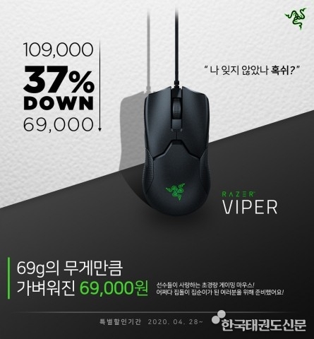 레이저, 69g로 더 가벼워진 ‘RAZER VIPER’ 게이밍 마우스 특가 이벤트