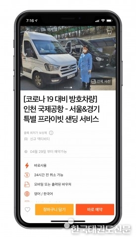 클룩, 인천공항 해외입국자 대상 ‘코로나19 대비 공항 픽업 서비스’ 출시