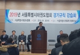 2019 태권도 경기규칙강습회 실시
