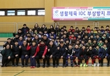 대한체육회, IOC 부상예방 프로그램