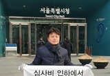 서울시태권도협회 정상화 촉구 릴레이 1인 시위