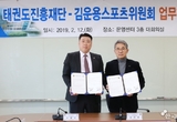 태권도진흥재단·김운용스포츠위원회, 업무협약 체결