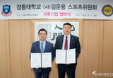 김운용스포츠위원회, 경동대학교와 업무협약서 체결