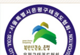 은평구태권도협회 “승품(단)심사비와 연동하여 위법징수한 회원의 회비” 돌려준다.