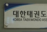 제10회 상지대학교 총장기대회 승부조작 관련 임원 중징계