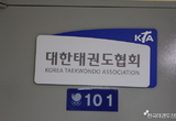 대한태권도협회 직원 “근로계약서 위반” 노동청에 회장 신고!