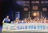 무주 솔로몬 지역아동센터 어린이들, 태권도원 방문