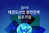 태권도진흥재단, 태권도산업의 새로운 지평을 열「2019 태권도산업 발전전략 심포지엄」개최