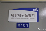 강원도태권도협회, “비정규승품단심사” 승인받은 후 심사시행 당일 취소