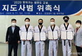 태권도진흥재단, 청소년대상 찾아가는 태권도 교실 지도사범 위촉