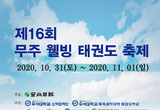 무주 웰빙 태권도 축제(온라인대회) 개최