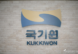 최영열 국기원장, 전갑길이사장 외 이사 9명 검찰 고소!