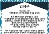 세종시태권도협회, 직인도난 사건에 대한 입장문 발표
