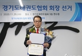 경기도태권도협회 회장 선거 결과 기호1번 김경덕 후보 당선 확정!