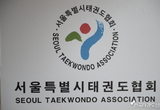 서울시태권도협회장선거 기호추첨 완료, 본격적인 선거운동 돌입