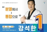 서울시태권도협회장 선거 “강석한 당선” 인준에는 “먹구름 예상”