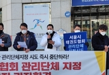 전국사무금융노동조합연맹, “서울시태권도협회 관리단체 지정 결사저지” 기자회견