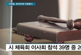 서울시체육회 “서울시태권도협회 관리단체지정(안)” 원안 가결