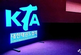 대한태권도협회, '2021년도 온라인 경기규칙 강습회' 이익 만을 위해 존재하는가!