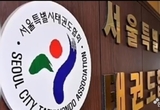 서울시태권도협회 관리단체 지정 효력정지 가처분신청 인용 결정