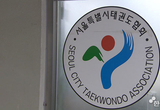 서울시태권도협회, 회장과 일부 임직원 간 예산(안) 놓고 파열음 무성