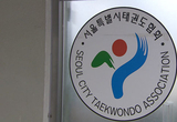 서울시태권도협회, 임원 간 소송 위기 직면, 강석한 회장 “떠나라”, 박창식 상임부회장 “못 떠난다.”