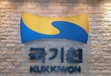 태권도바로세우기사범회. 국기원 정관 개정 승인 청원서 발표