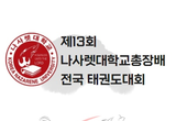 제13회 나사렛대학교 전국 태권도 대회, 내달 9일 해남에서 개최