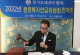 경기도태권도협회 원로연금복지위원회 전체회의 성료 173명에게 연금지급 위상 과시