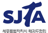 김영인 전 회장 “세종시태권도협회장선거 무효소송 항소” 승소 